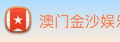 澳门金沙娱乐场 logo